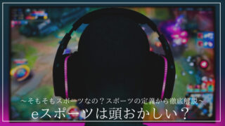 「eスポーツは頭おかしい？」の記事のアイキャッチ画像