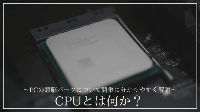 「CPUとは何か」の記事のアイキャッチ画像