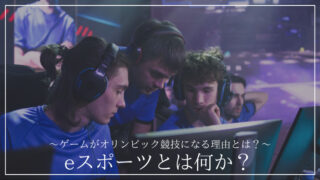 「eスポーツとは何か」の記事のアイキャッチ画像