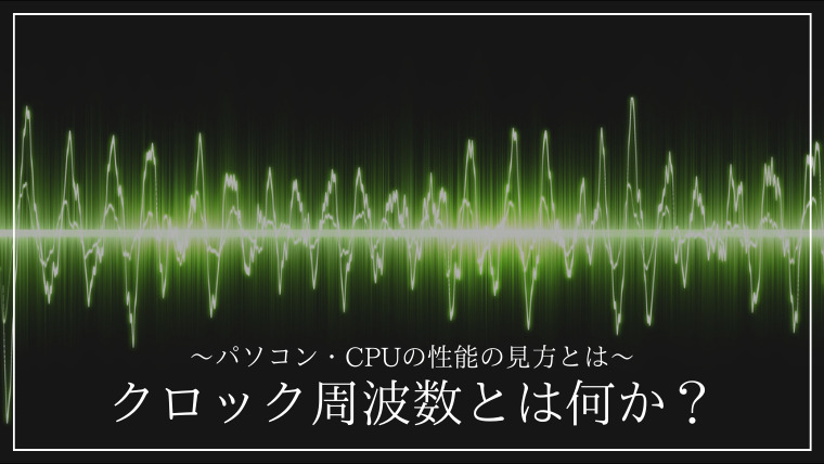 「クロック周波数とは」の記事のアイキャッチ画像