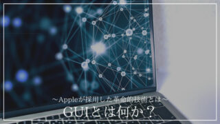 「GUIとは何か」の記事のアイキャッチ画像