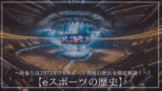 「eスポーツの歴史」の記事のアイキャッチ画像