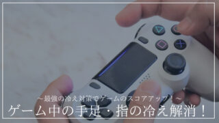 「ゲーム中の手足の冷え解消法」の記事のアイキャッチ画像