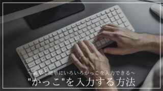 「"かっこ"を入力する方法」の記事のアイキャッチ画像
