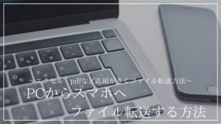 「パソコンからスマホへのファイル転送方法」の記事のアイキャッチ画像