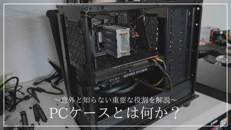 「PCケースとは」の記事のアイキャッチ画像